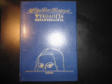 Ψυχολογία Παραψυχολογία- Πως να διαβάσετε τη σκέψη σας