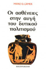 ΟΙ ΑΣΘΕΝΕΙΕΣ ΣΤΗΝ ΑΥΓΗ ΤΟΥ ΔΥΤΙΚΟΥ ΠΟΛΙΤΙΣΜΟΥ
