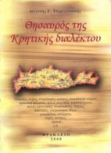 Θησαυρος της κρητικης διαλέκτου