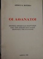 Οι αθανατοι