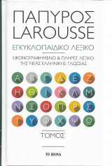 Πάπυρος Larousse Εγκυκλοπαιδικό Λεξικό τόμος 2 Δ-Ι