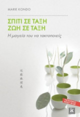 ΣΠΙΤΙ ΣΕ ΤΑΞΗ, ΖΩΗ ΣΕ ΤΑΞΗ