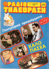 Περιοδικό Ραδιοτηλεόραση τεύχος 740