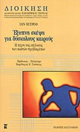 ΕΞΥΠΝΗ ΣΚΕΨΗ ΓΙΑ ΔΥΣΚΟΛΟΥΣ ΚΑΙΡΟΥΣ (ΒΙΒΛΙΟΔΕΤΗΜΕΝΗ ΕΚΔΟΣΗ)