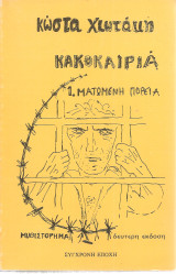 Κακοκαιριά 1.Ματωμένη πορεία
