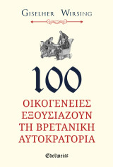 100 ΟΙΚΟΓΕΝΕΙΕΣ ΕΞΟΥΣΙΑΖΟΥΝ ΤΗ ΒΡΕΤΑΝΙΚΗ ΑΥΤΟΚΡΑΤΟΡΙΑ