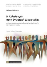 Η αλληλεγγύη στην ενωσιακή δικαιοταξία: Απόπειρα προσέγγισης μιας θεμελιακής αξιακής αρχής του ενωσιακού δικαίου