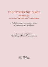 ΤΟ ΜΥΣΤΗΡΙΟ ΤΟΥ ΓΑΜΟΥ στη Θεολογία του αγ. Ιωάννου του Χρυσοστόμου: Ανθολογία Χρυσοστομικών Λόγων σε αφηγηματική απόδοση