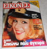 Περιοδικο εικονες 1985 αλικη βουγιουκλακη