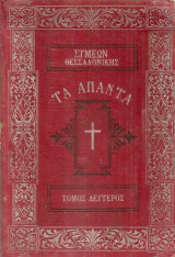 Τα άπαντα Τόμος δεύτερος