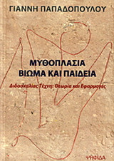 ΜΥΘΟΠΛΑΣΙΑ