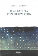 Η ΑΛΦΑΒΗΤΑ ΤΩΝ ΠΡΑΓΜΑΤΩΝ