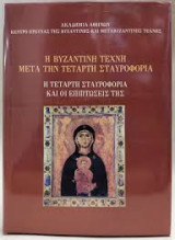 Η βυζαντινή τέχνη μετά την τέταρτη σταυροφορία