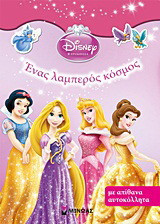 Disney Πριγκίπισσα: Ένας λαμπερός κόσμος: Με απίθανα αυτοκόλλητα