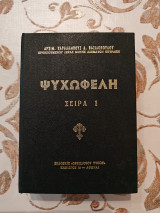 Ψυχωφελή Σειρά 1