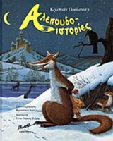 ΑΛΕΠΟΥΔΟΙΣΤΟΡΙΕΣ