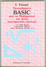 Προγράμματα Basic από τα Μαθηματικά και άλλες επιστημονικές περιοχές