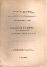 Συμβολαί εις την έρευναν της ατομικότητος των μονογενών παίδων