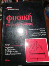 Φυσική για 1η και 2η δέσμη Τεύχος 3