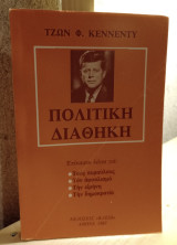 Πολιτική διαθήκη