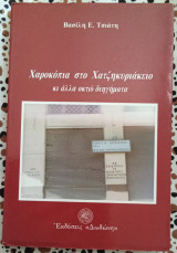 Χαροκόπια στο Χατζηκυριάκειο κι άλλα οκτώ διηγήματα