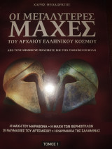 Οι μεγαλύτερες μάχες του αρχαίου ελληνικού κόσμου τόμος 1