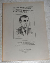 Επιλογη μουσικων εργων του κοζανιτη συνθετη Γιαννη Δοδουρα 1986