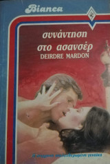 Συνάντηση στο ασανσέρ Άρλεκιν Bianca No 46