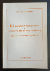 Isa και Kena Ουπανισάδες & εισαγωγή στη Βεδική Παράδοση (φιλοσοφικό σύστημα VEDANTA)
