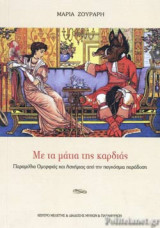 ΜΕ ΤΑ ΜΑΤΙΑ ΤΗΣ ΚΑΡΔΙΑΣ