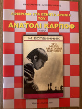 Αφιέρωμα στα εξήντα χρόνια του Ανατόλι Κάρποφ (Τεύχος 4)