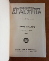 Ελληνική Δημιουργία, τόμος 9 (Ιανουάριος – Ιούνιος 1952)