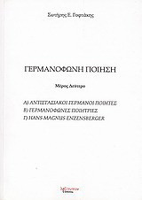 Γερμανόφωνη ποίηση: Αντιστασιακοί γερμανοί ποιητές, γερμανόφωνες ποιήτριες, Hans Magnus Enzensberger