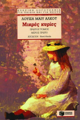 Μικρές κυρίες