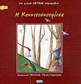 Η Κοκκινοσκουφίτσα