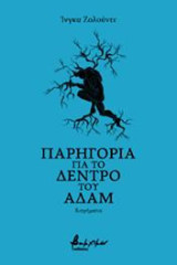 Παρηγοριά για το δέντρο του Αδάμ