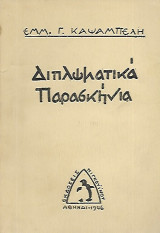 Διπλωματικά παρασκήνια