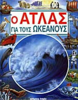 Ο ΑΤΛΑΣ ΓΙΑ ΤΟΥΣ ΩΚΕΑΝΟΥΣ