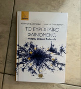 Το ευρωπαϊκό φαινόμενο
