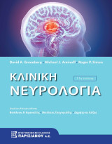 Κλινική Νευρολογία 11η έκδοση
