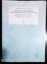 Ο νησιωτικος μικροκοσμος του δωδεκανησιακου αρχιπελαγους