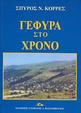 Γέφυρα στο χρόνο: Ποικίλη ιστορικο-λογοτεχνική παραγωγή