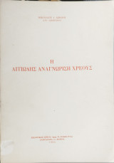 Η αιτιώδης αναγνώριση χρέους