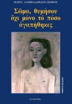 Σώμα, θυμήσου όχι μόνο το πόσο αγαπήθηκες