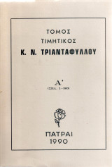 Τόμος Τιμητικός Κ.Ν. Τριανταφύλλου - 2 τόμοι Α & Β- Πάτρα