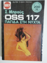 Oss 117 Παγίδα στη νύχτα