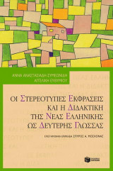 Οι στερεότυπες εκφράσεις και η διδακτική της νέας ελληνικής ως δεύτερης γλώσσας