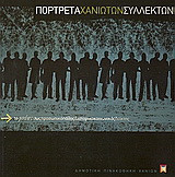 Πορτρέτα Χανιωτών συλλεκτών: Το γούστο ως προσωπικό πάθος και ιστορικοκοινωνικός δείκτης