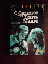 Ο θυσαυρος της Σιερρα Μαδρε
