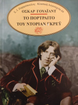 Το πορτραίτο του Ντόριαν Γκρέυ